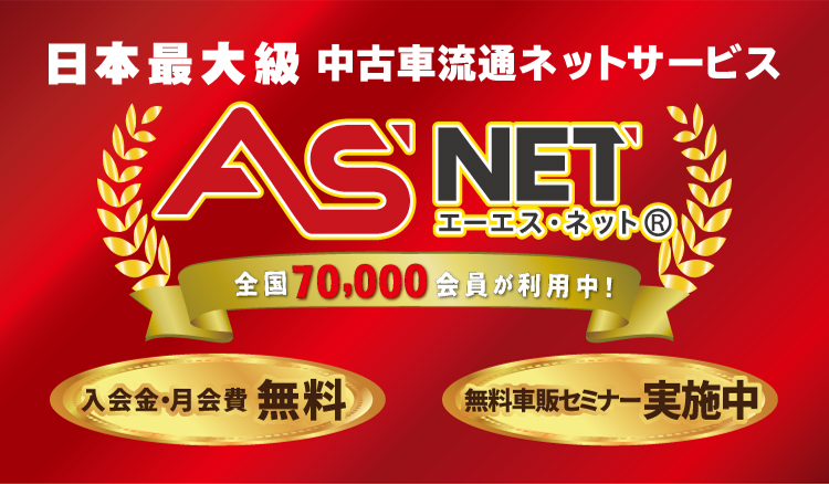 日本最大級 中古車流通ネットサービス ASNET（エーエスネット） 全国70,000会員が利用中！