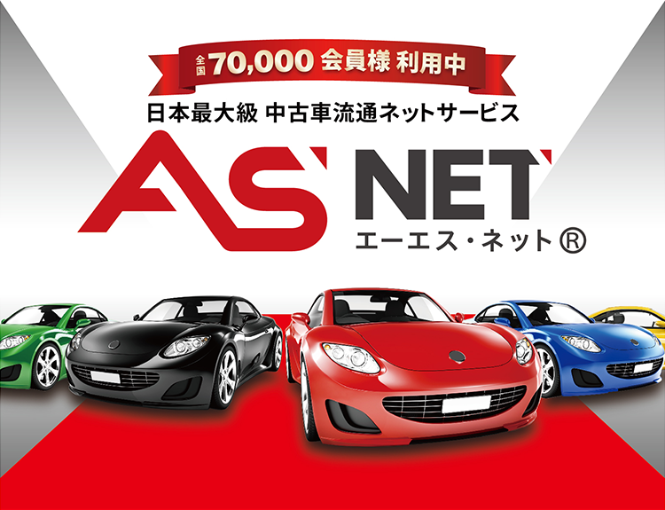 全国70,000会員が利用中 日本最大級 中古車流通ネットサービス ASNET（エーエスネット）